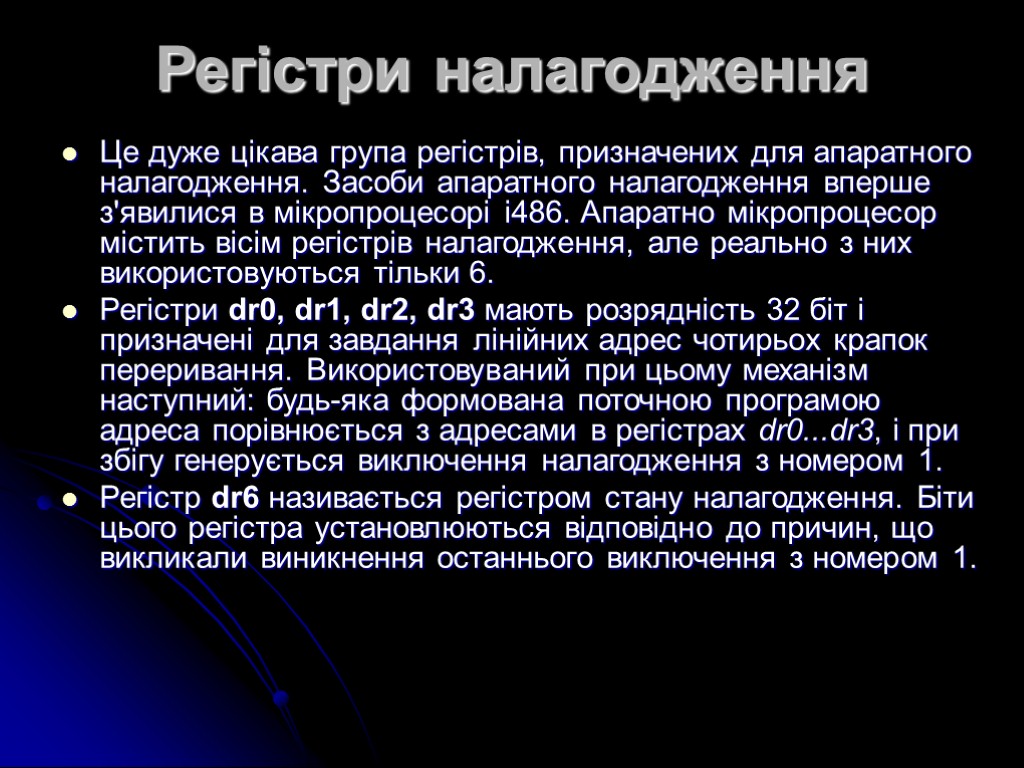 Регістри налагодження Це дуже цікава група регістрів, призначених для апаратного налагодження. Засоби апаратного налагодження